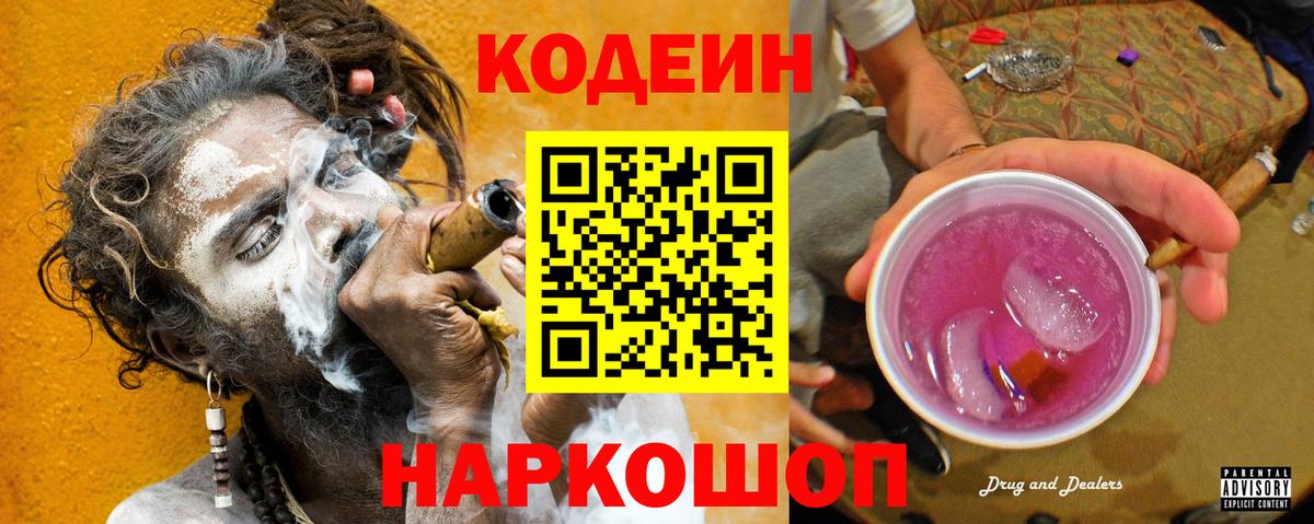 Кодеин напиток Lean (лин)  Вход с VPN  Ковров 